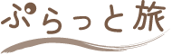 ぷらっと旅